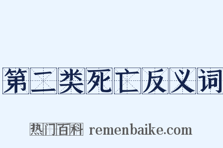 第二类死亡反义词是什么意思的图片